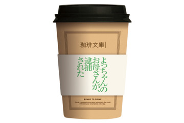 私小説にあわせたコーヒーで一服...飲む文庫本「珈琲文庫」がthe Hive JINNANに期間限定オープン 画像