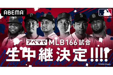 ABEMAでMLB全試合が完全生配信! 画像