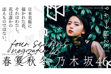 乃木坂46が日本美術とコラボ!展覧会が東京国立博物館で開催決定! 画像