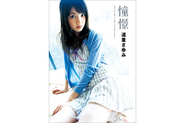 道重さゆみ、32歳誕生日に写真集2冊の電子化決定! 画像