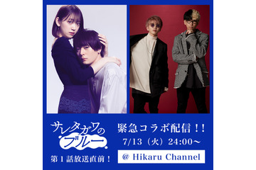 ⽝飼貴丈&堀未央奈、ドラマ『サレタガワのブルー』放送直前インスタライブに登場 画像
