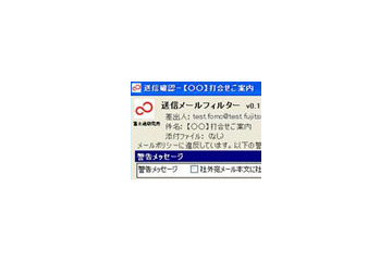 富士通研、宛先ミスから機密情報流出まで対策が可能な、メール情報漏洩対策技術を開発 画像