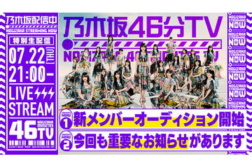 乃木坂46、新YouTubeチャンネルで明日よる生配信!“重要なお知らせ”も?! 画像