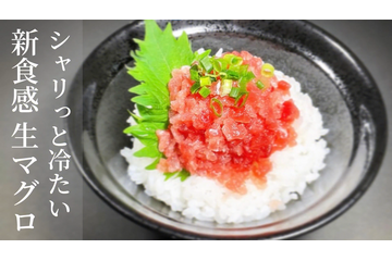 時短メニューにも!シャリッと冷たい新食感「生マグロふりかけ」 画像
