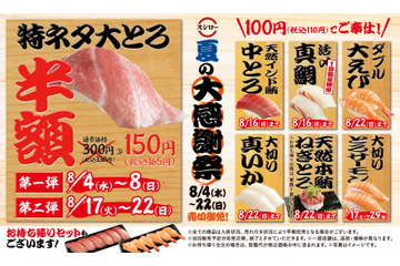 スシローが「夏の大感謝祭」!「特ネタ大とろ」が半額に 画像