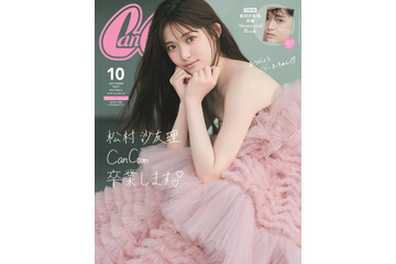 松村沙友理、CanCamモデル卒業!表紙飾る初のビッグサイズ版が発売 画像