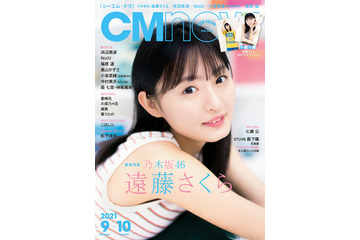乃木坂46・遠藤さくら、間もなく20歳!『CMNOW』表紙&グラビアで大人の表情も 画像