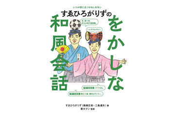 すゑひろがりずの“をかし”な和風会話が学べる！書籍の発売決定！ 画像