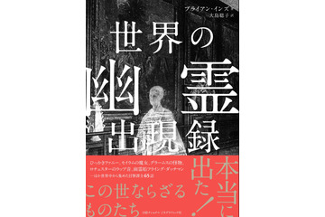 書籍『世界の幽霊出現録』世界中から集めた幽霊目撃情報全65話を深堀り 画像