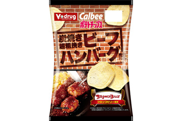 ブロンコビリー人気No.1メニュー「炭焼き超粗挽きビーフハンバーグ」がポテトチップスに！ 画像
