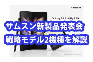 折りたたみスマートフォンへシフト!サムスンが新モデル2機種を発表 画像
