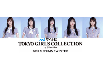 「TGC 2021 A/W」メインモデルに乃木坂46、櫻坂46、日向坂46!ゲストに井上咲楽ら 画像