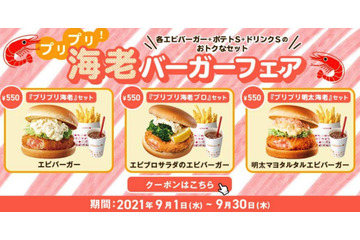 ロッテリアで「海老バーガーフェア」!クーポン提示で200円引きも 画像