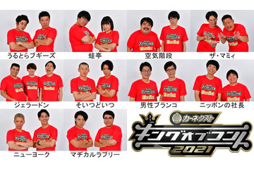 『キングオブコント2021』決勝進出の10組が決定!5組は初出場! 画像