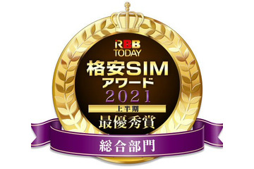 「格安SIMアワード2021上半期」発表！ユーザー総合満足度、“最優秀”に輝いたのは......？ 画像