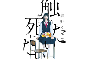 高橋ひかるがヒロインに決定!WOWOWドラマ『青野くんに触りたいから死にたい』 画像