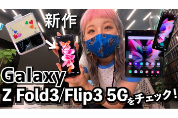折りたためるスマートフォン!新作Galaxy Z Fold3 5G/ Flip3 5Gをチェックした! 画像