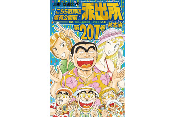 『こち亀』誕生45周年に新刊201巻発売!お祭り気分のトロピカルな表紙公開! 画像