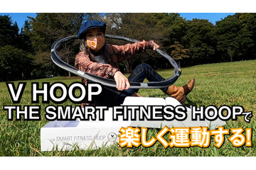 スマホ連携スマートフラフープに挑戦!「VHOOP」でダイエット!? 画像