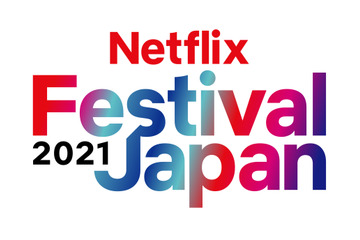 大泉洋、米倉涼子、篠原涼子らも登場！『Netflix Festival Japan 2021』開催決定！ 画像