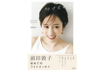 前田敦子、初フォトエッセイは同世代を励ます1冊に!お気に入りカットを先行公開! 画像