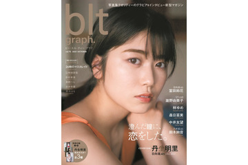 日向坂46・丹生明里の魅力を訴える表紙解禁!お宝特大ポスターも 画像