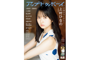 日向坂46の正統派美少女・上村ひなの、『アップトゥボーイ』に登場!付録ポスターも公開に 画像