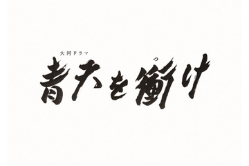 NHK大河ドラマ『青天を衝け』、最終回と直前の第40回が15分拡大放送決定！ 画像
