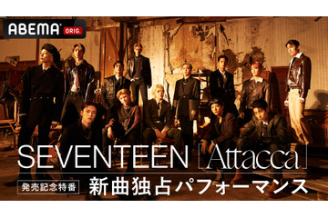 SEVENTEENのABEMA特番が11月17日放送決定!独占パフォーマンスや初出しエピソードも! 画像