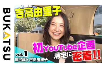 吉高由里子、事務所のYouTube企画に初参加!限りなくオフに近い姿披露 画像