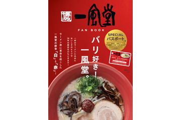 『一風堂 FAN BOOK』が話題!替玉が1年間無限無料or白丸元味・赤丸新味が550円 画像
