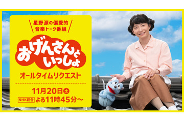 あの名シーンをもう一度!星野源のNHK『おげんさんといっしょ』総集編が急きょ放送決定! 画像