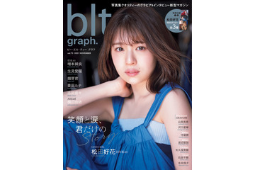 日向坂46・松田好花、表紙＆ポスターで一皮むけた美しさ！休業後の変化も語る 画像