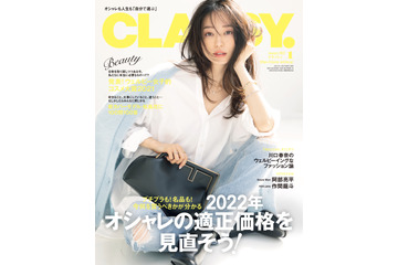 松島花、『CLASSY.』新カバーモデルに就任!夫婦円満の秘訣も告白 画像