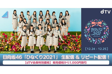 日向坂46のクリスマス恒例ライブ『ひなくり2021』がdTVで生配信決定！ 画像