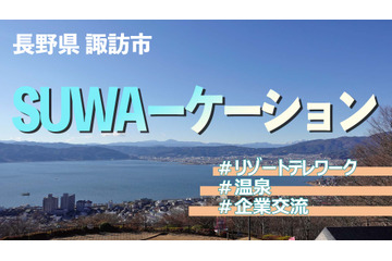 お寺で瞑想し仕事も!諏訪市が進めるワーケーションプログラム 画像