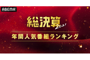 「ABEMA」でこの1年、最も視聴された番組は？ 画像