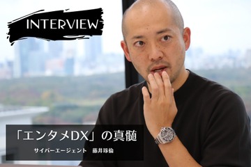 【インタビュー】海外展開視野に成長探る国内エンタメ業界！サイバー「エンタメDX」の戦略 画像