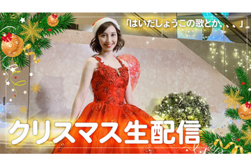 19代目“うたのおねえさん”はいだしょうこ、22時よりクリスマスイブ生配信! 画像