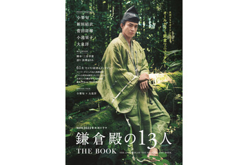 大河ドラマ『鎌倉殿の13人』ガイドブック発売！注目キャストのグラビア＆インタビュー掲載 画像