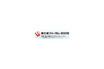 「富士通フォーラム2009」、5月14日・15日に開催 画像