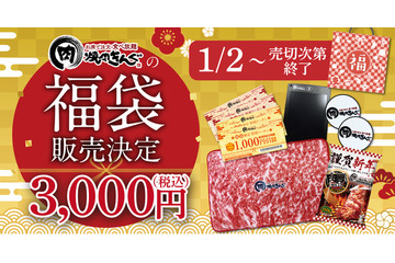 焼肉きんぐで数量限定福袋!1月2日から発売 画像