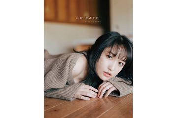 久保田未夢、写真集『UP_DATE』発売！大人っぽい表情魅せる表紙が公開に 画像