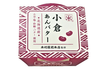 北海道バター香る「木村屋總本店監修 小倉あんバター」20日発売 画像