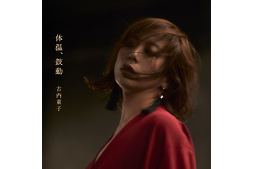古内東子、30周年記念アルバムのリード曲「動く歩道」MV公開!先行配信もスタート 画像