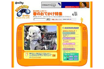 DISCOVER＠niftyが映像満載にリニューアル--第一弾は「春のおでかけ特集」 画像