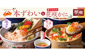 夢庵で「本ずわい＆北海道産花咲かに」フェア開催 画像