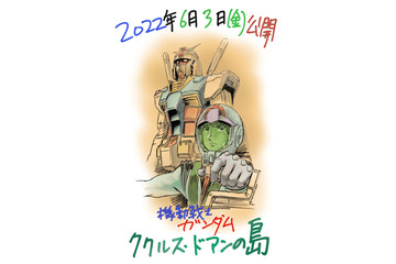 映画『機動戦士ガンダム ククルス・ドアンの島』6月3日に公開決定!記念の描き下ろしイラストも解禁 画像