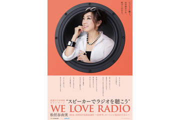 松任谷由実、民放ラジオ99局キャンペーンアンバサダーに！リスナーと作る「リクエスト・アルバム」発売も 画像