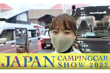 キャンピングカーで仕事がしたい！『ジャパンキャンピングカーショー2022』に行ってみた！ 画像